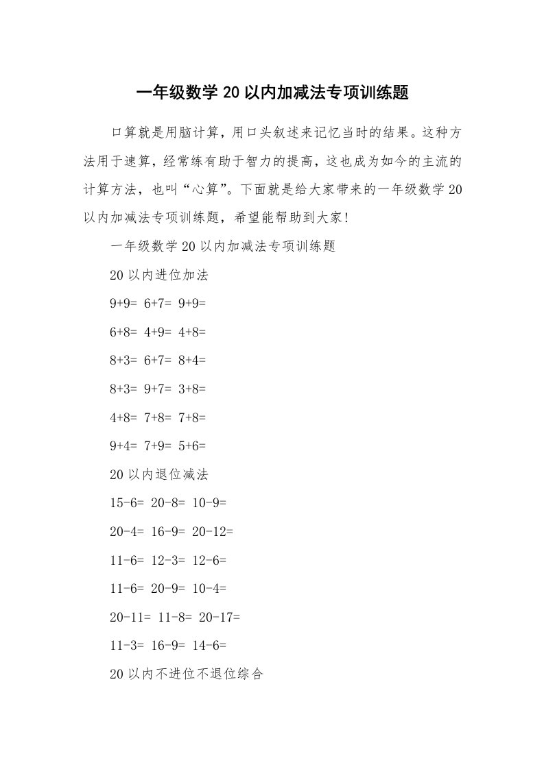 一年级数学20以内加减法专项训练题