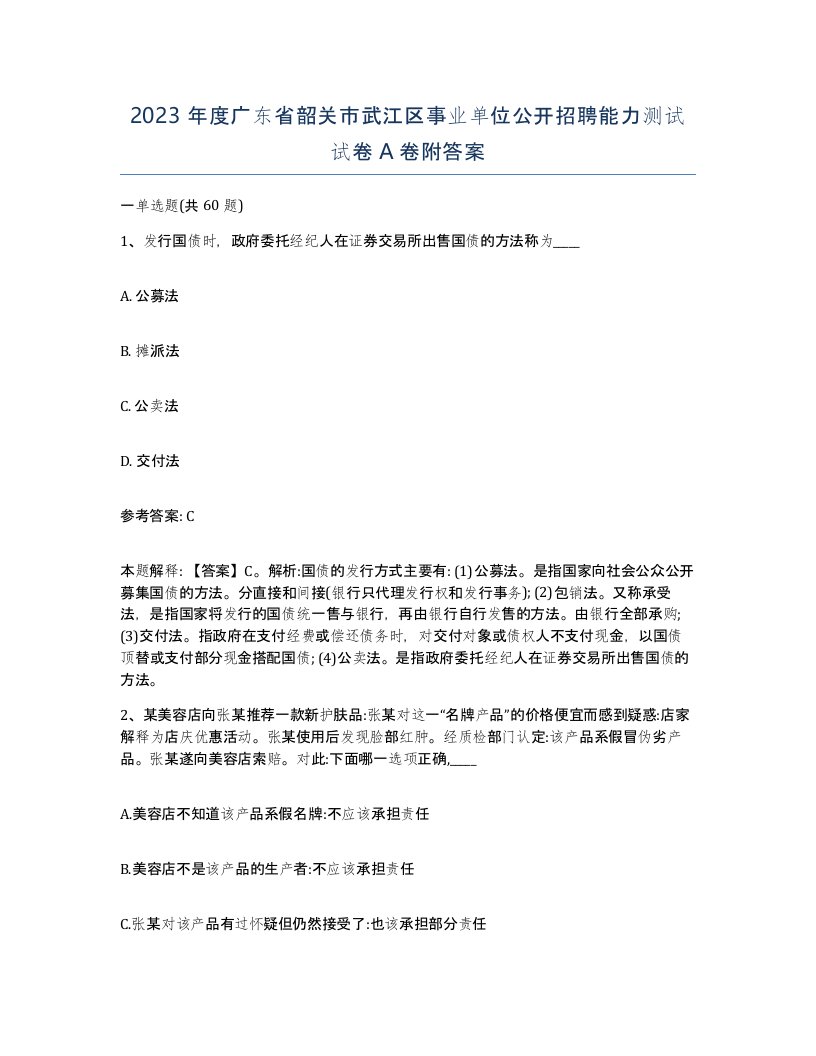 2023年度广东省韶关市武江区事业单位公开招聘能力测试试卷A卷附答案