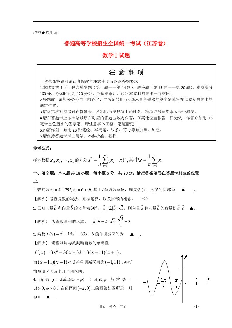 普通高等学校招生全国统一考试数学试题（江苏卷，解析版）