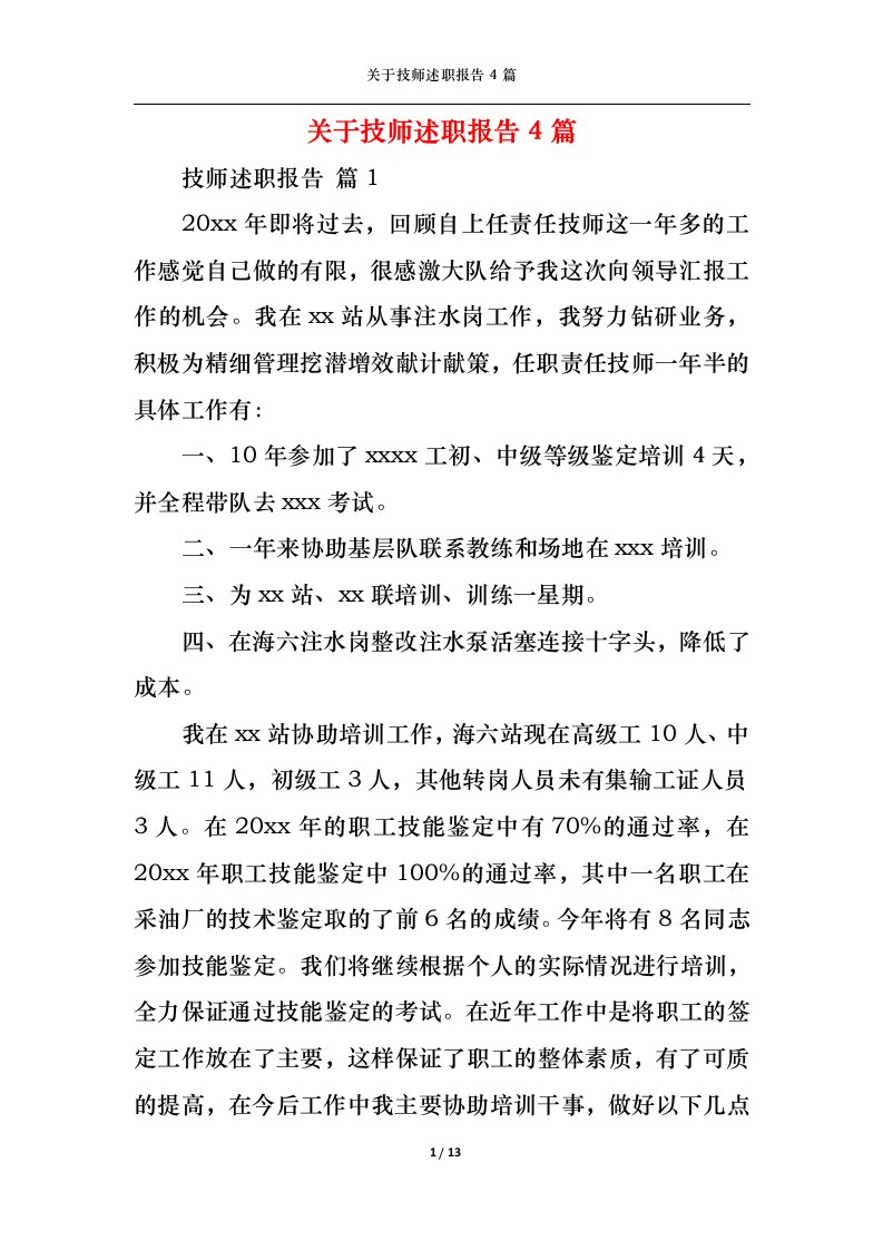 精选关于技师述职报告4篇