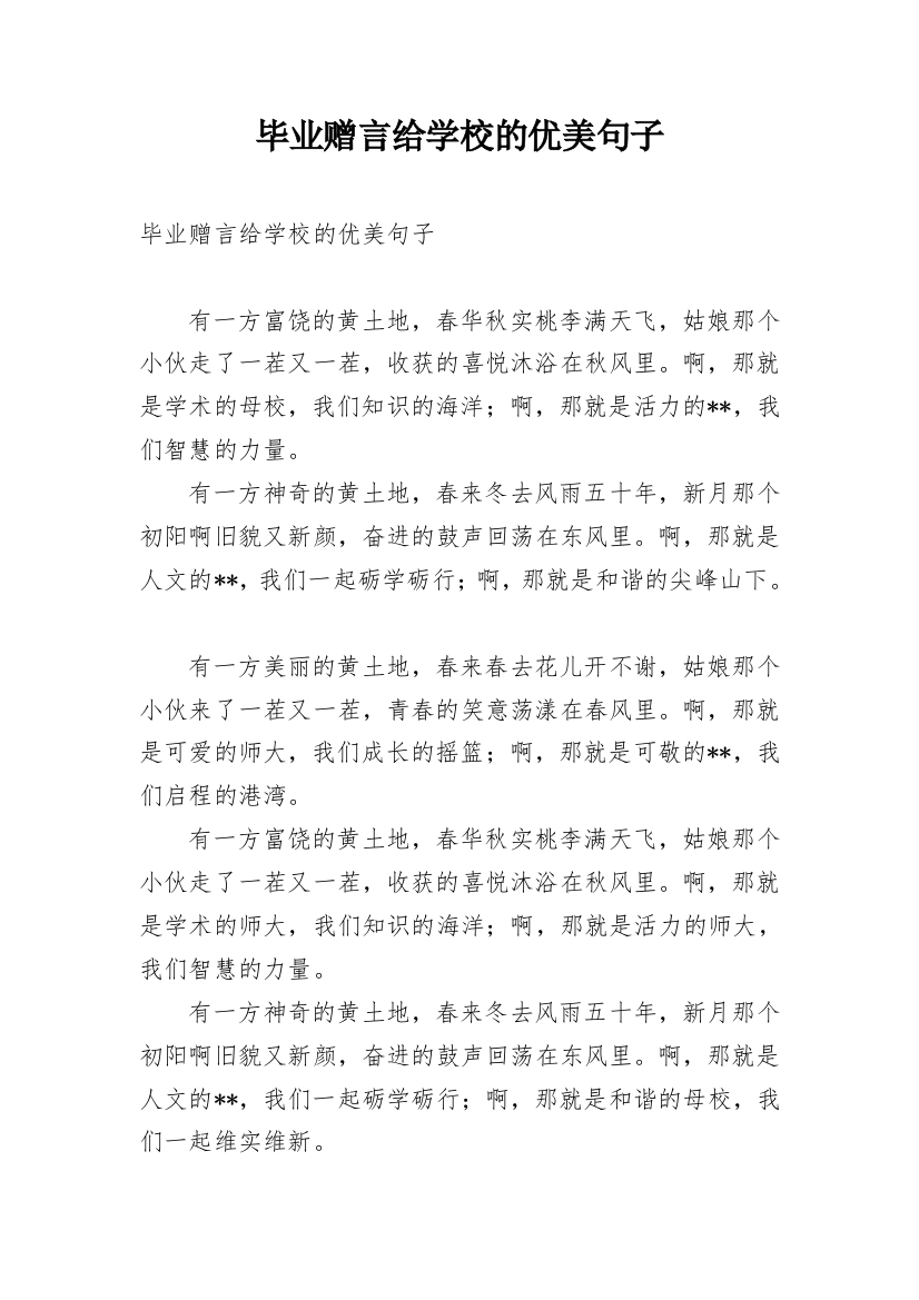 毕业赠言给学校的优美句子