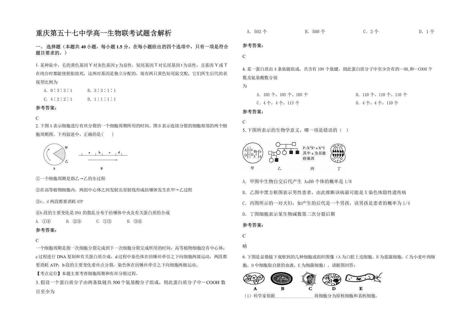 重庆第五十七中学高一生物联考试题含解析