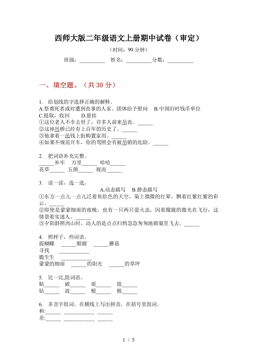 西师大版二年级语文上册期中试卷(审定)