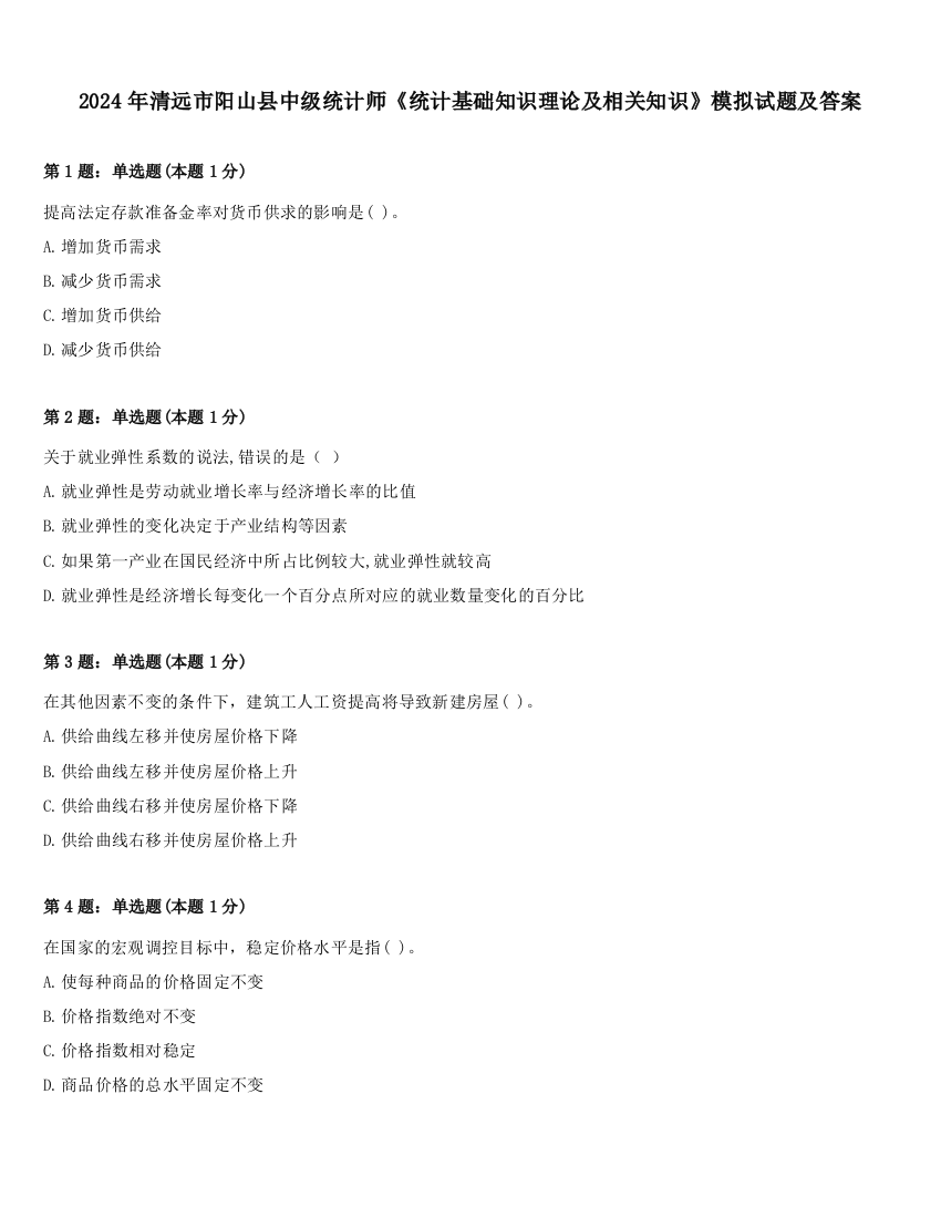 2024年清远市阳山县中级统计师《统计基础知识理论及相关知识》模拟试题及答案