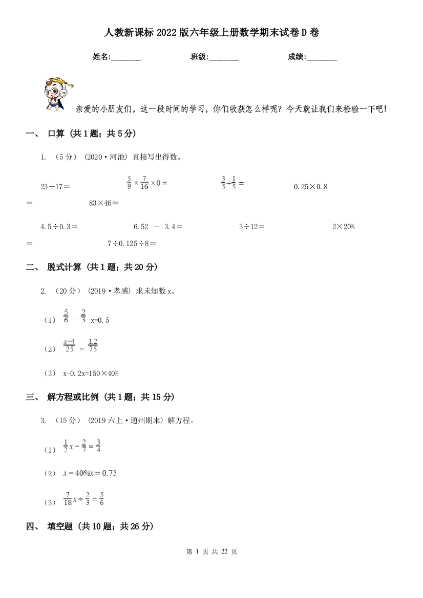 人教新课标2022版六年级上册数学期末试卷D卷