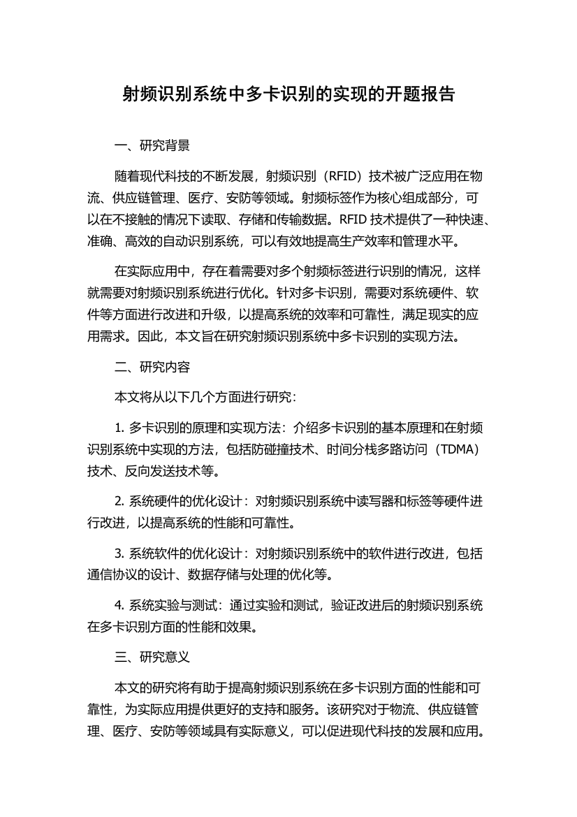 射频识别系统中多卡识别的实现的开题报告