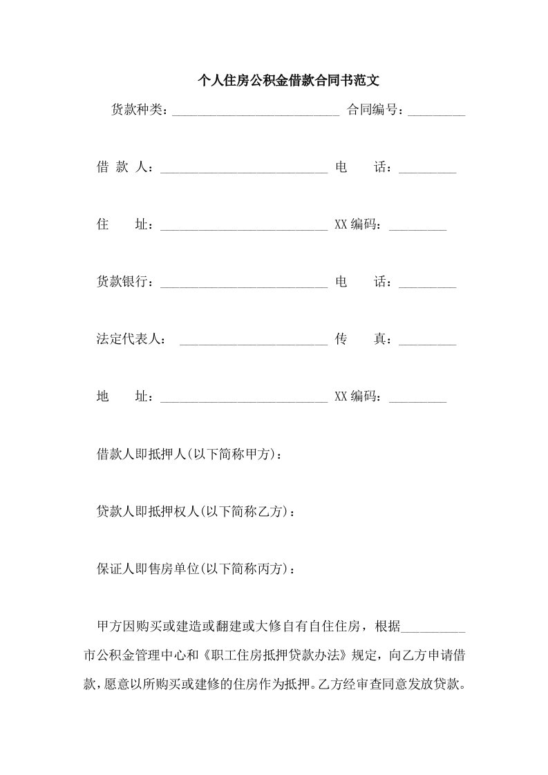 个人住房公积金借款合同书范文