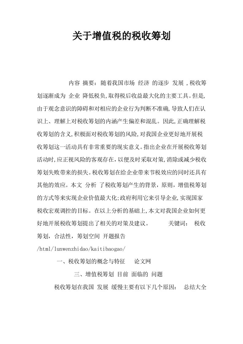 关于增值税的税收筹划