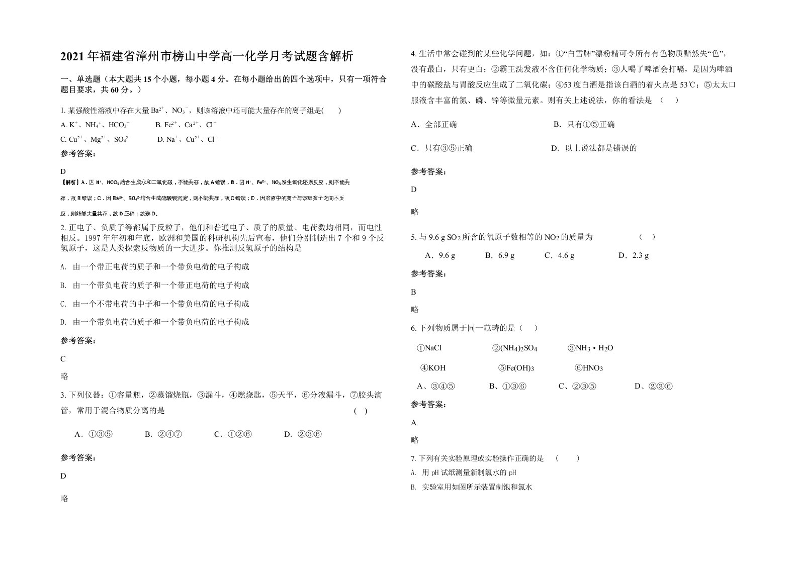 2021年福建省漳州市榜山中学高一化学月考试题含解析