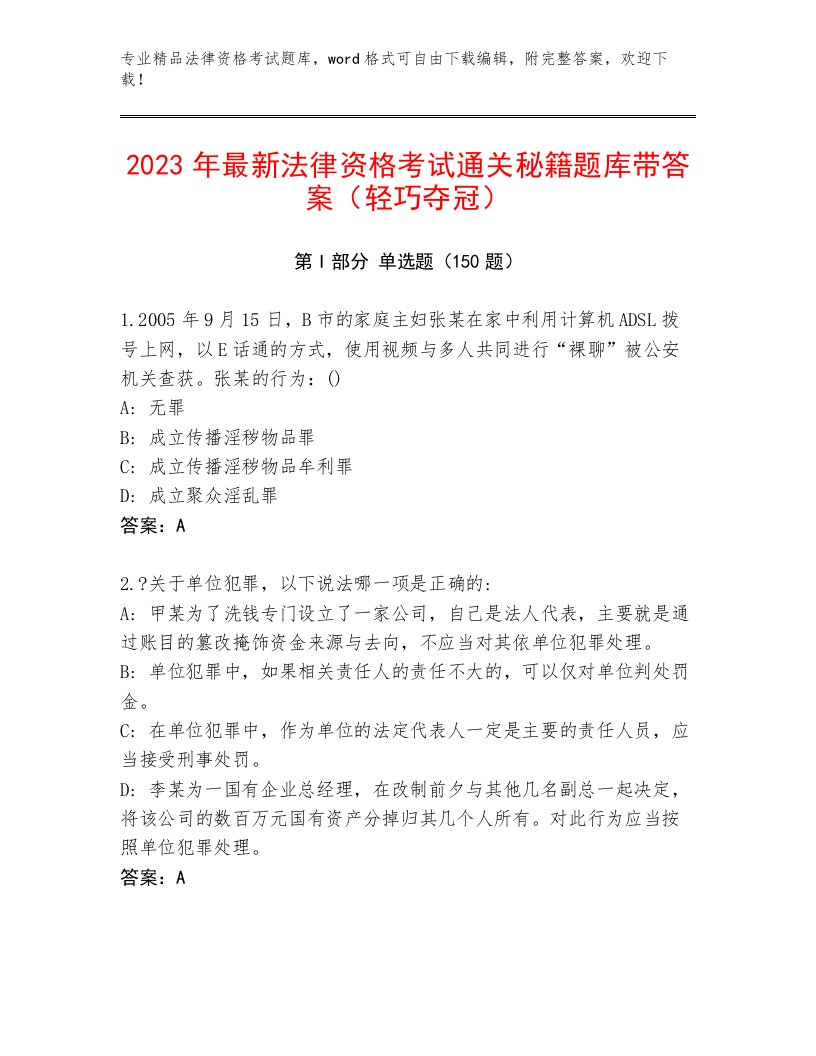 2022—2023年法律资格考试完整版及答案【各地真题】