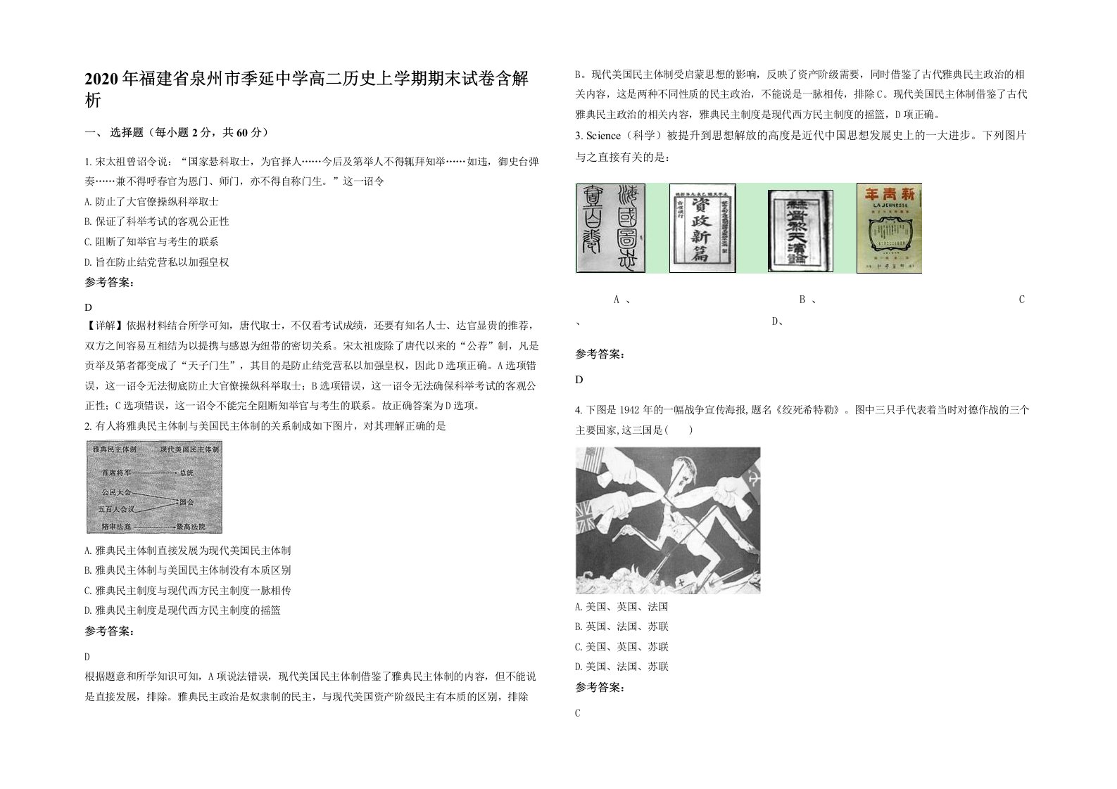 2020年福建省泉州市季延中学高二历史上学期期末试卷含解析