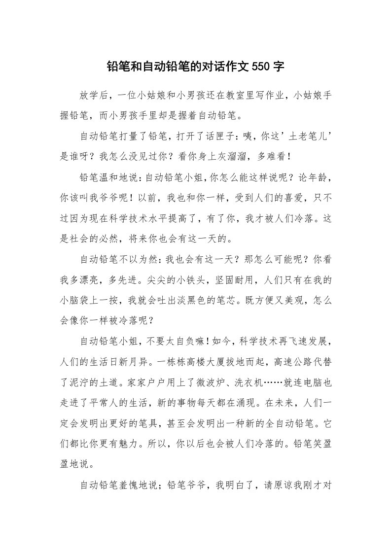 铅笔和自动铅笔的对话作文550字