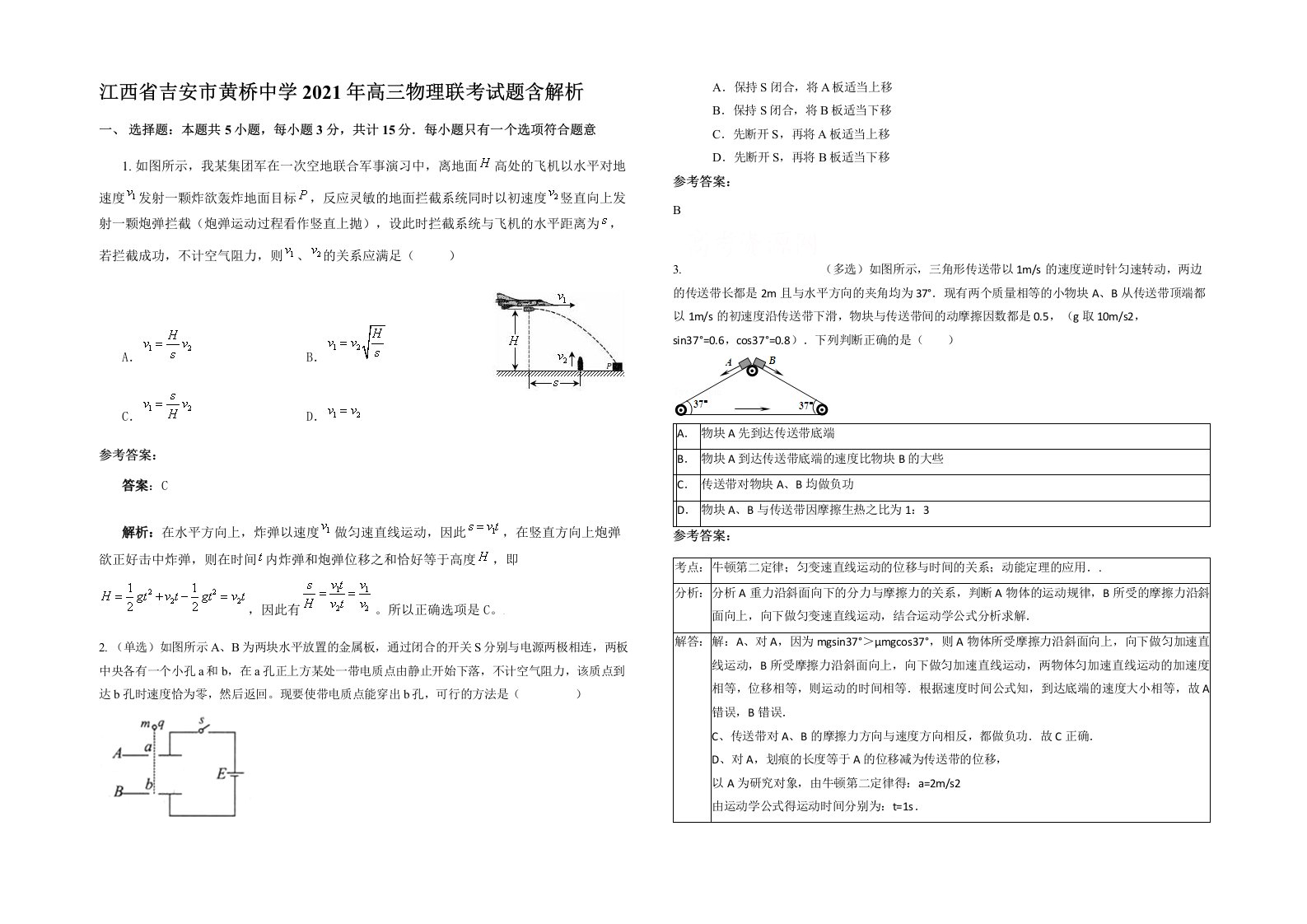 江西省吉安市黄桥中学2021年高三物理联考试题含解析