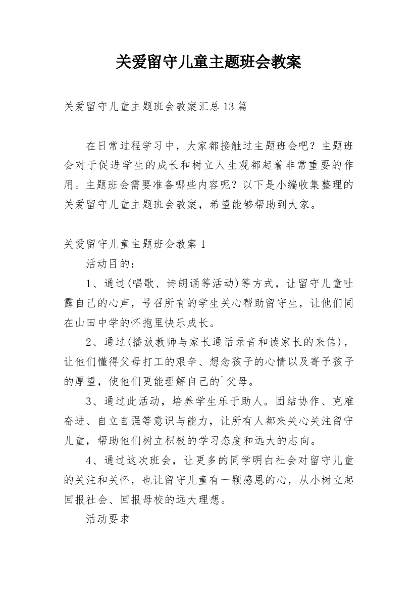 关爱留守儿童主题班会教案_19