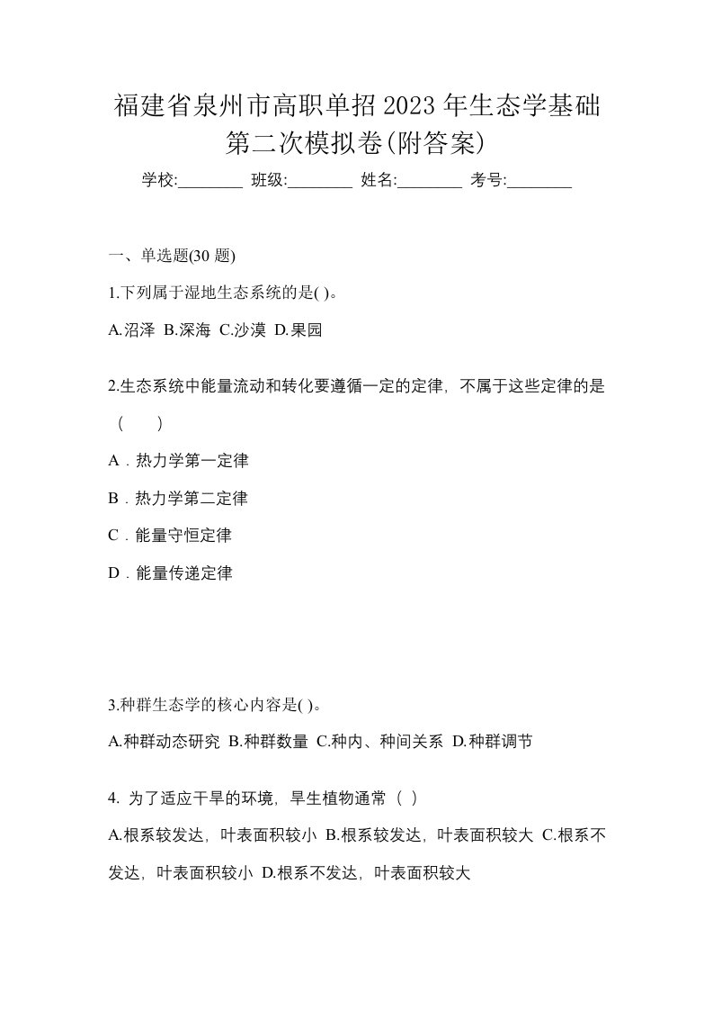 福建省泉州市高职单招2023年生态学基础第二次模拟卷附答案