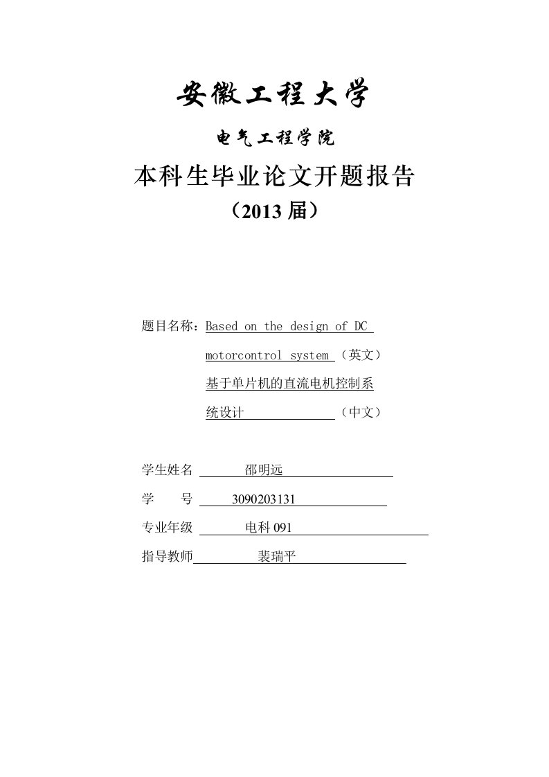 基于单片机的直流电机控制系统设计毕业设计开题报告