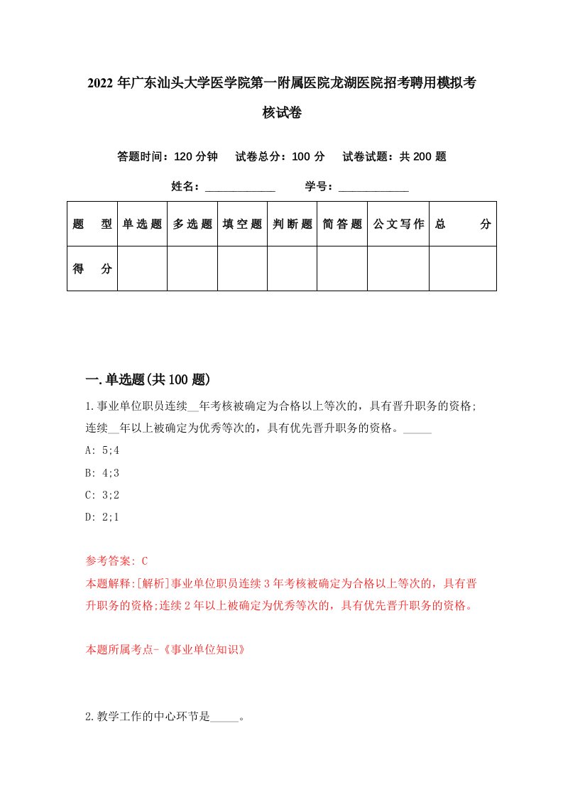 2022年广东汕头大学医学院第一附属医院龙湖医院招考聘用模拟考核试卷4