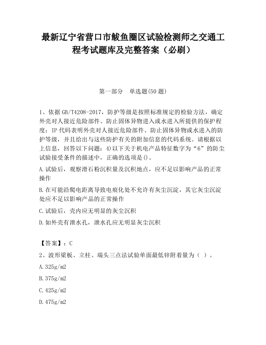 最新辽宁省营口市鲅鱼圈区试验检测师之交通工程考试题库及完整答案（必刷）