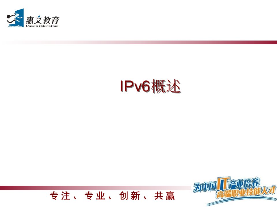 IPv6简介