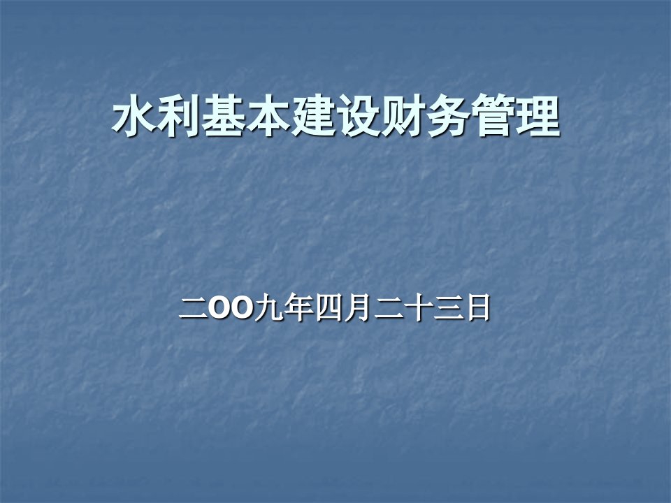 水利基本建设财务管理讲义