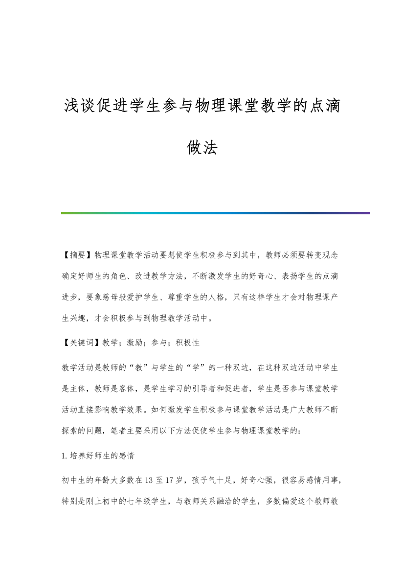 浅谈促进学生参与物理课堂教学的点滴做法