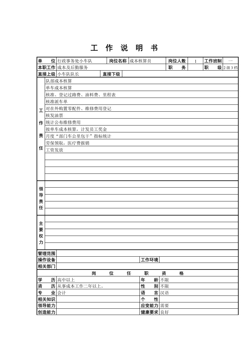 行政事务处小车队成本核算员岗位描述