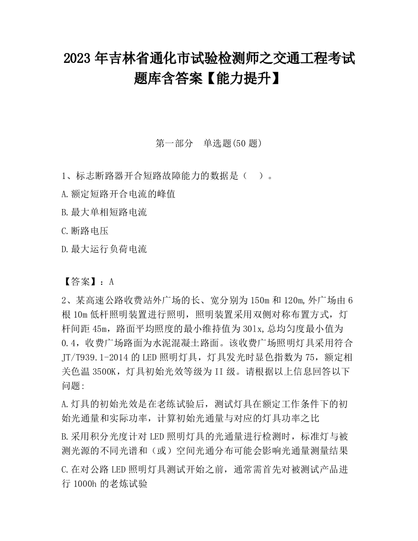 2023年吉林省通化市试验检测师之交通工程考试题库含答案【能力提升】