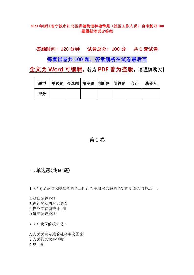 2023年浙江省宁波市江北区洪塘街道和塘雅苑社区工作人员自考复习100题模拟考试含答案