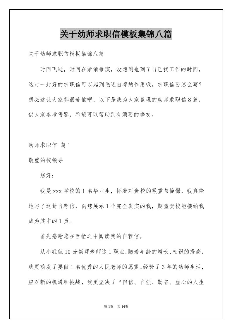 关于幼师求职信模板集锦八篇