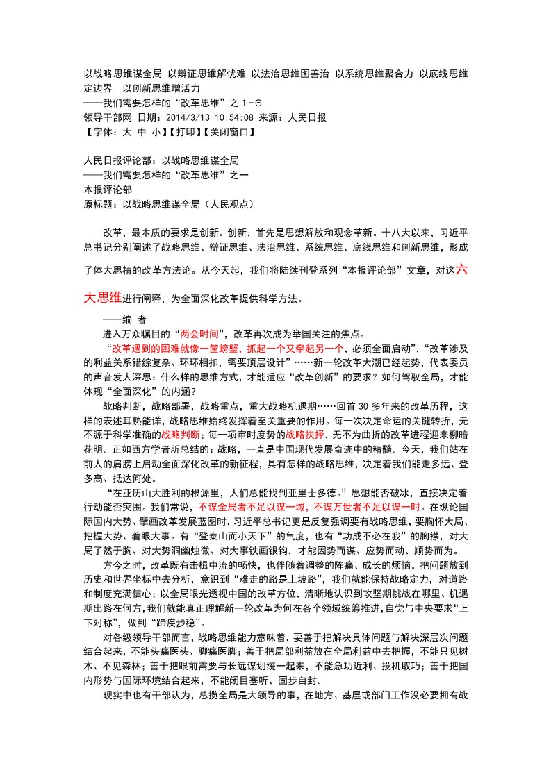 以战略思维谋全局以辩证思维解忧难以法治思维图善治以系统思维聚合力以底线思维定边界以创新思维增活力