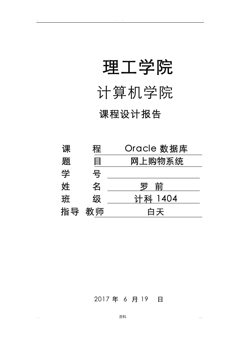 oracle课程设计报告-网上购物系统