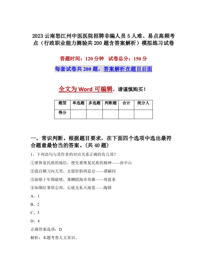 2023云南怒江州中医医院招聘非编人员5人难易点高频考点行政职业能力测验共200题含答案解析模拟练习试卷