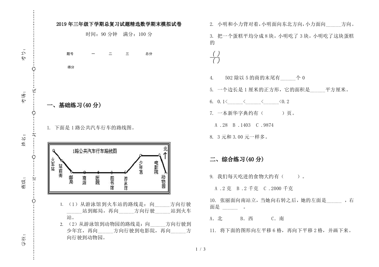 2019年三年级下学期总复习试题精选数学期末模拟试卷