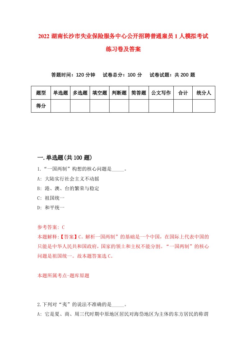 2022湖南长沙市失业保险服务中心公开招聘普通雇员1人模拟考试练习卷及答案第3次