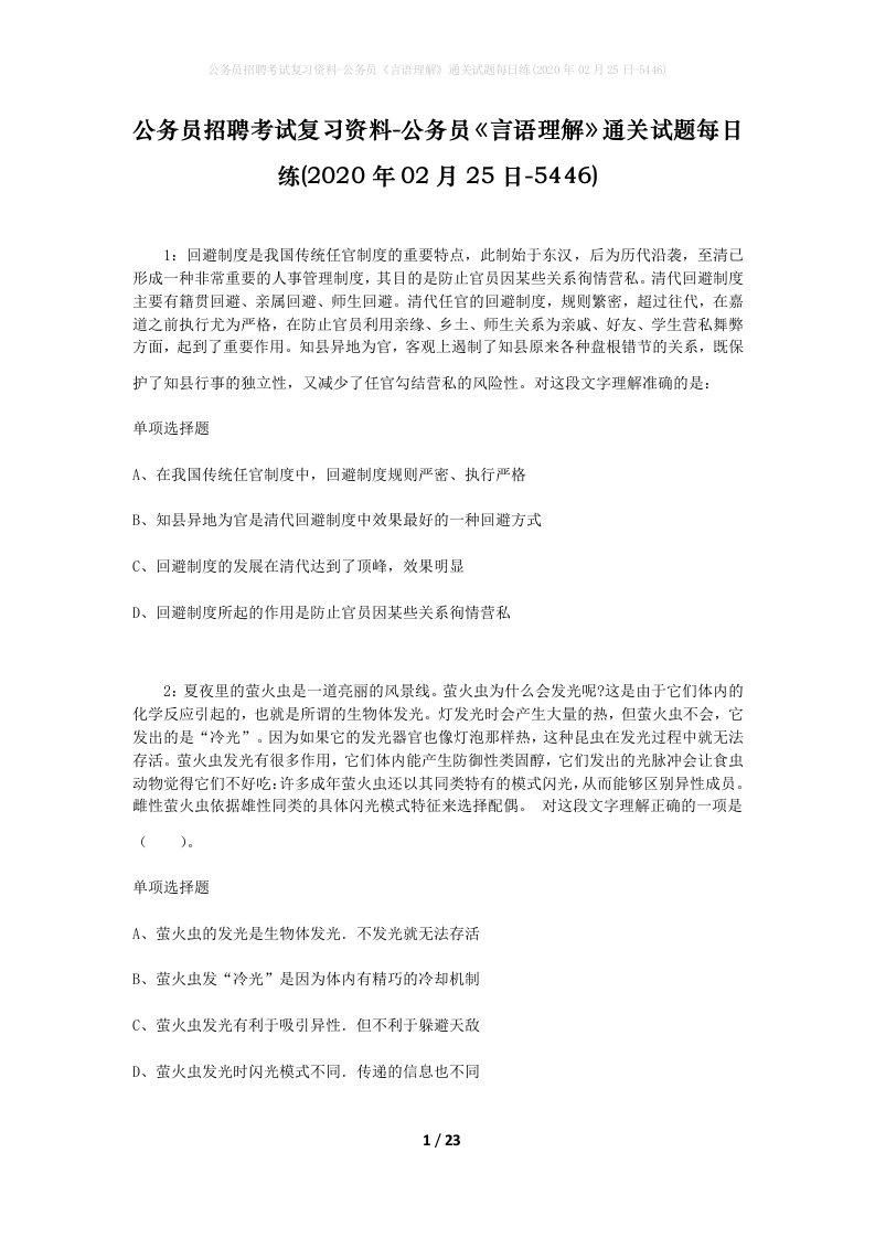 公务员招聘考试复习资料-公务员言语理解通关试题每日练2020年02月25日-5446