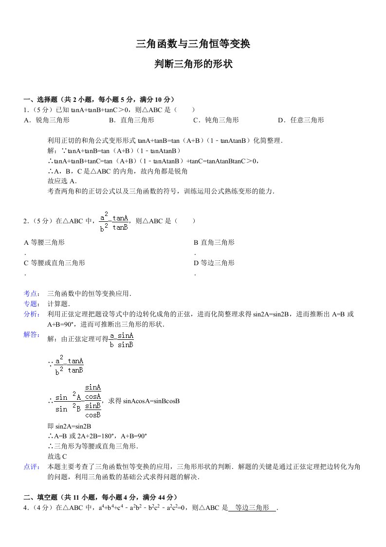 三角函数与三角恒等变换判断三角形形状