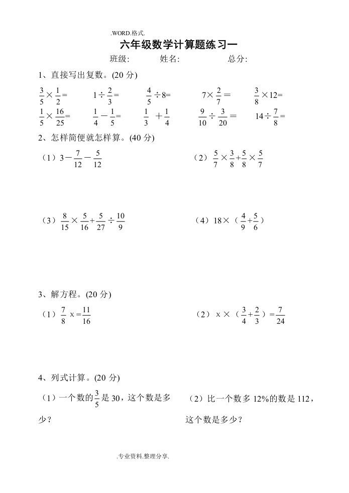 人版六年级数学（上册）计算题