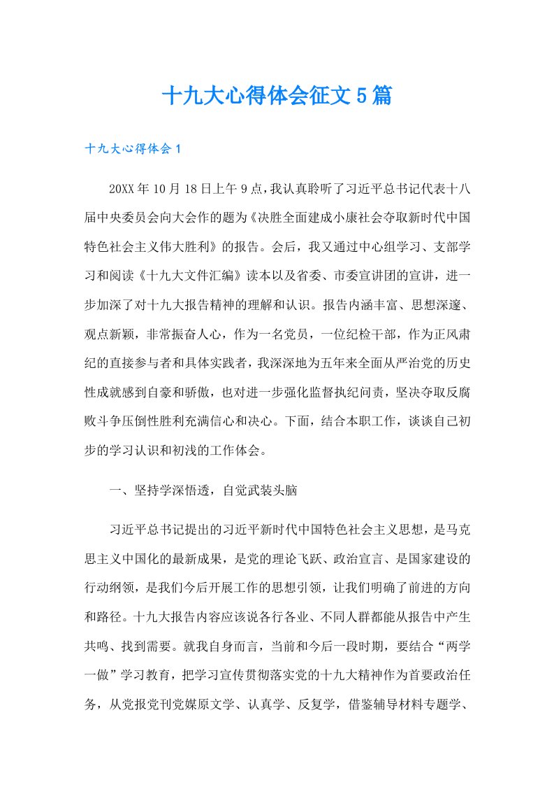 十九大心得体会征文5篇