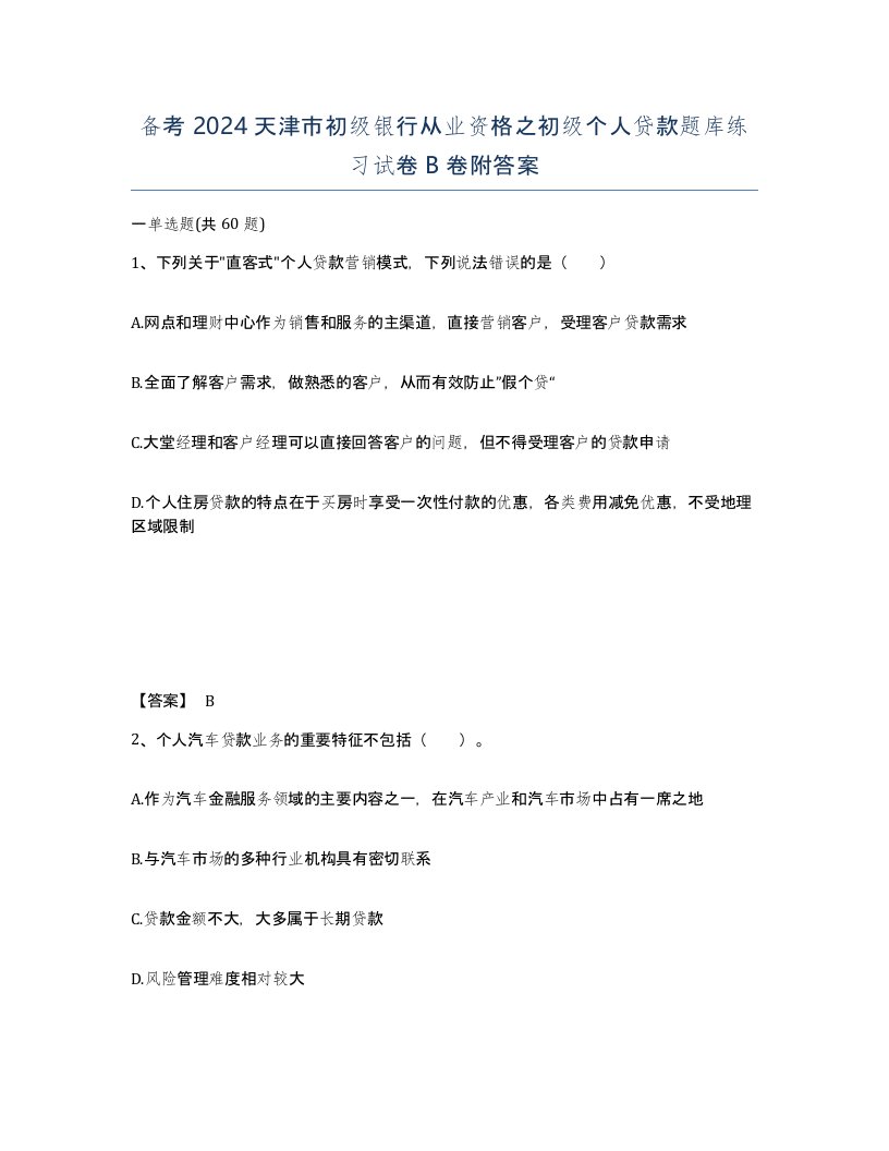 备考2024天津市初级银行从业资格之初级个人贷款题库练习试卷B卷附答案