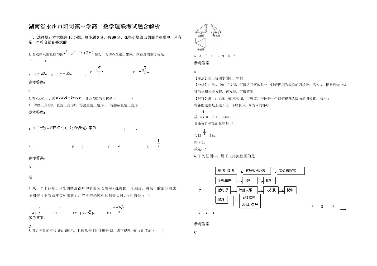 湖南省永州市阳司镇中学高二数学理联考试题含解析