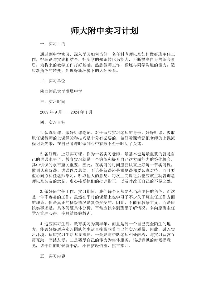 师大附中实习计划