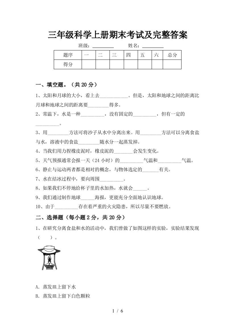 三年级科学上册期末考试及完整答案