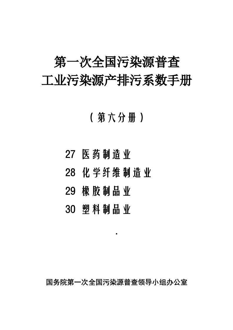 医疗行业-第六分册27医药制造业28化学纤维制造业29橡胶制品业30