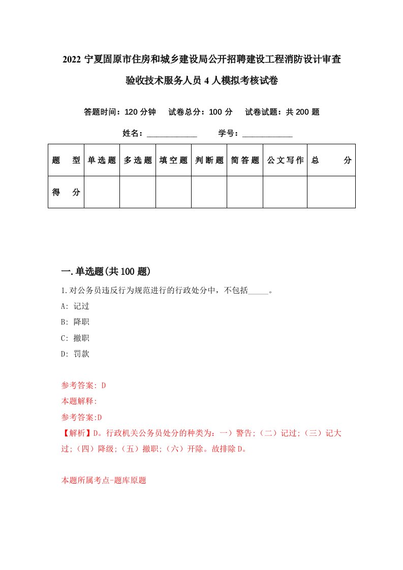 2022宁夏固原市住房和城乡建设局公开招聘建设工程消防设计审查验收技术服务人员4人模拟考核试卷8