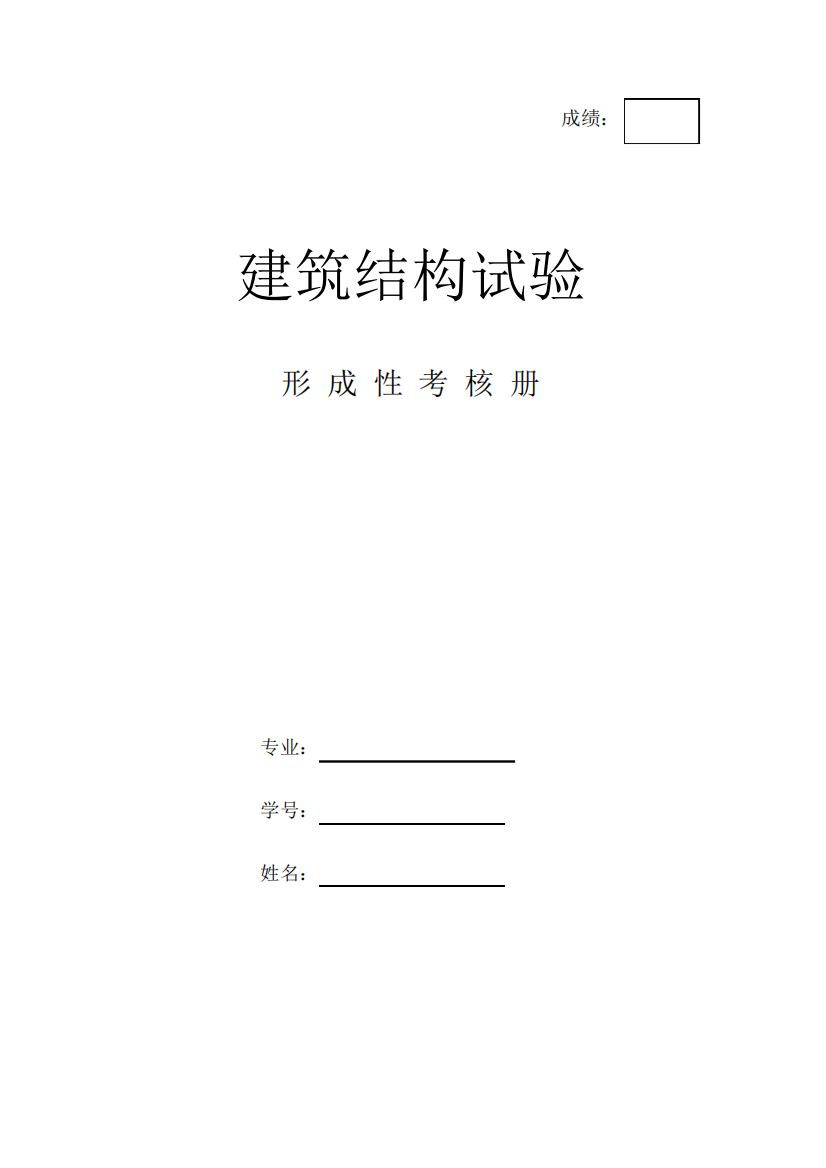 2024年国家开放大学电大《建筑结构试验》形成性考核14