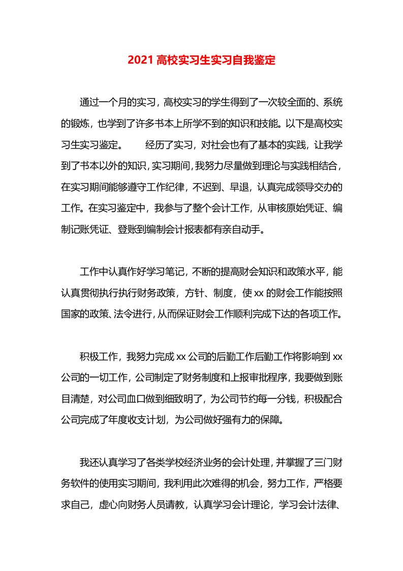 2021高校实习生实习自我鉴定