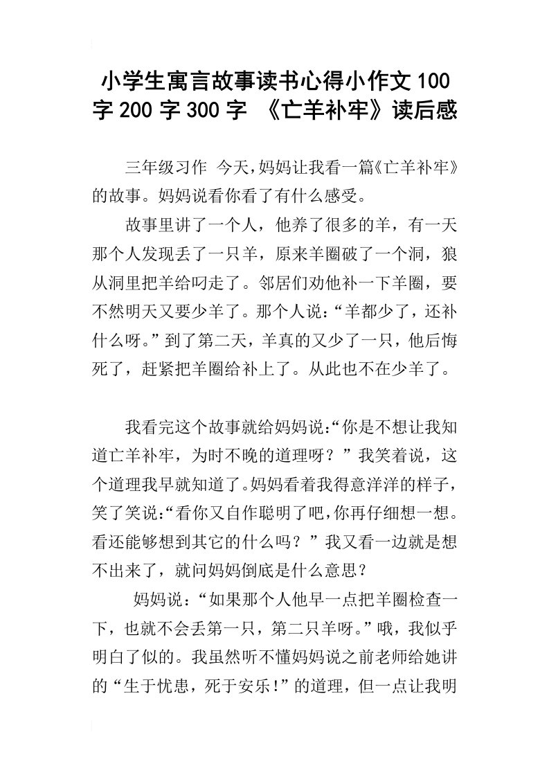 小学生寓言故事读书心得小作文100字200字300字亡羊补牢读后感