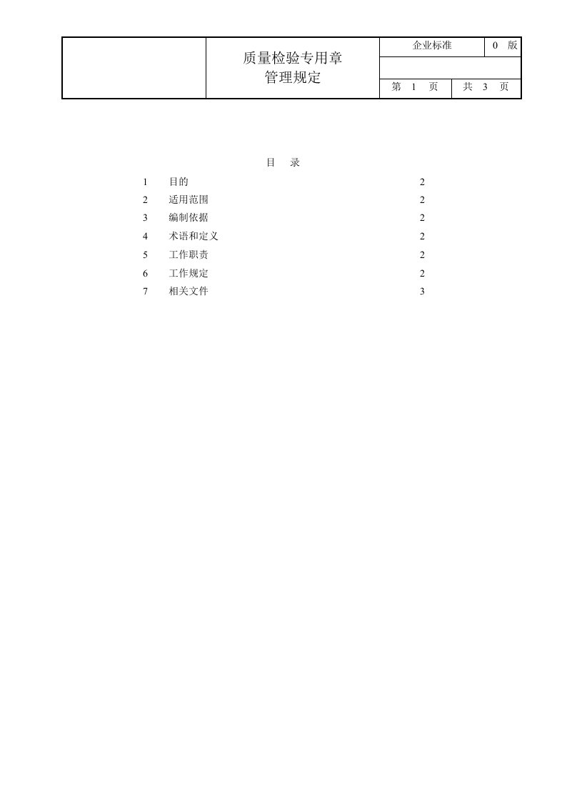 质量检验专用章管理规定