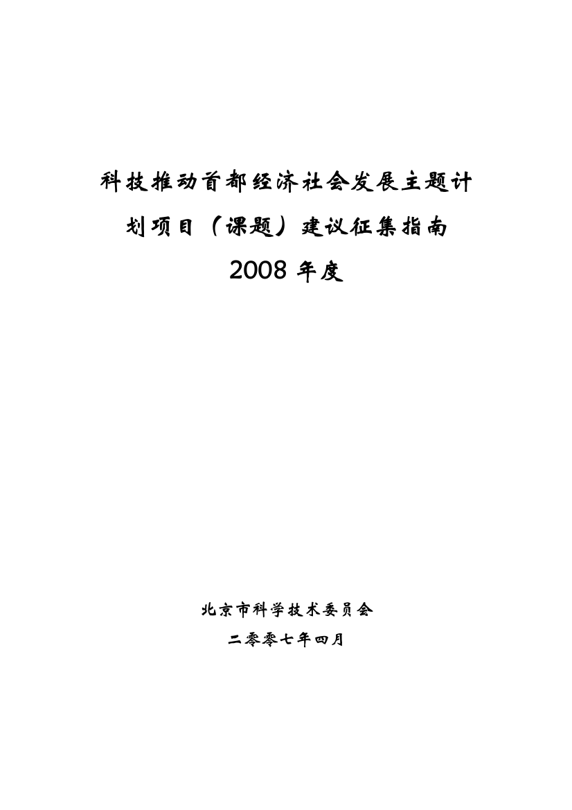 北京科技工作主题计划