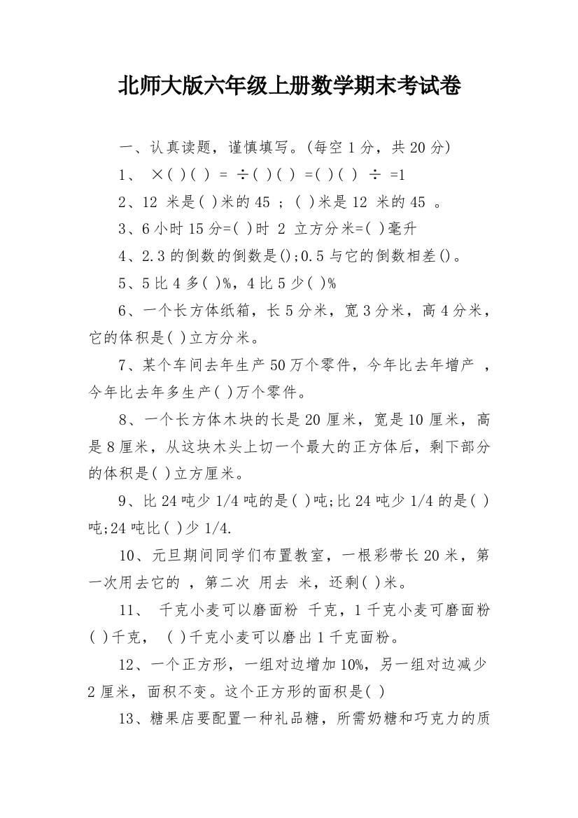 北师大版六年级上册数学期末考试卷